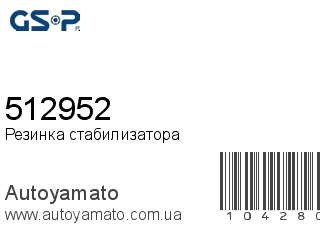 Резинка стабилизатора 512952 (GSP)